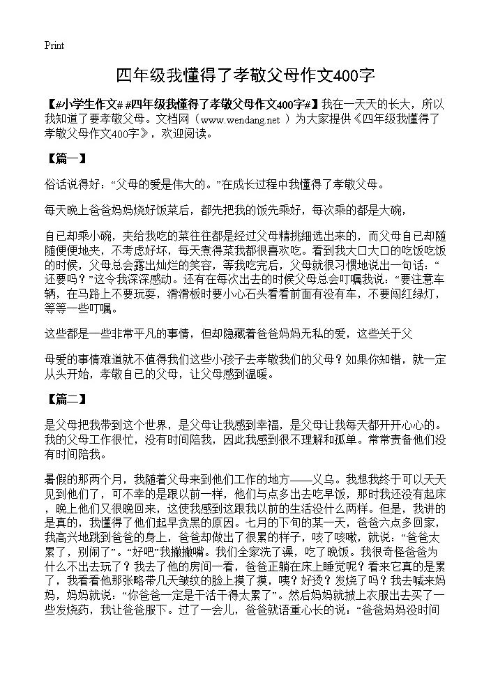 四年级我懂得了孝敬父母作文400字