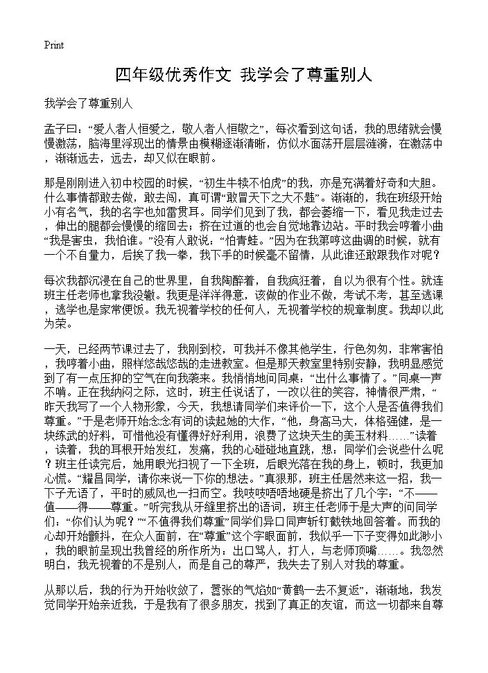 四年级优秀作文 我学会了尊重别人