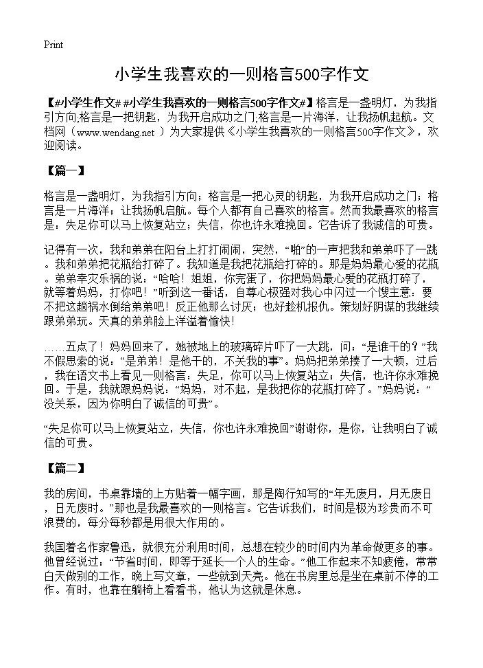 小学生我喜欢的一则格言500字作文