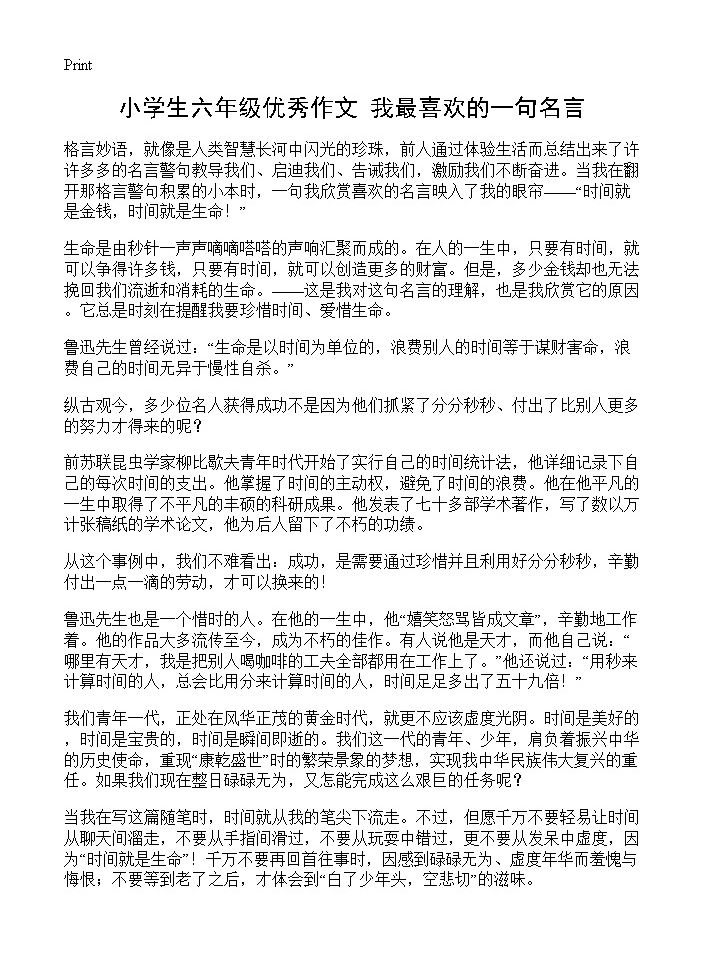 小学生六年级优秀作文 我最喜欢的一句名言