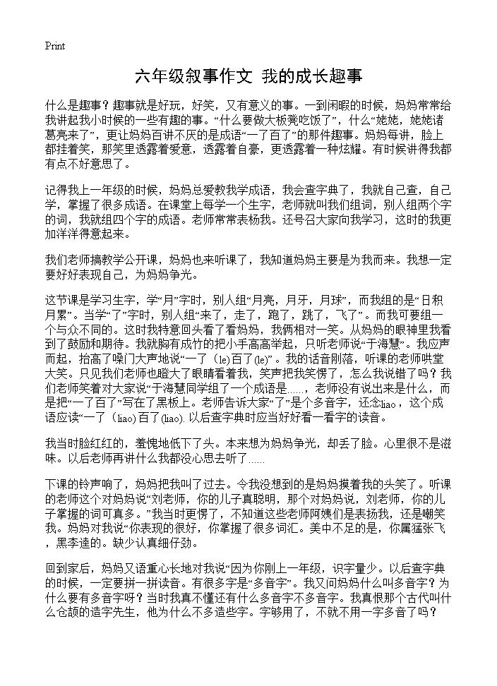 六年级叙事作文 我的成长趣事