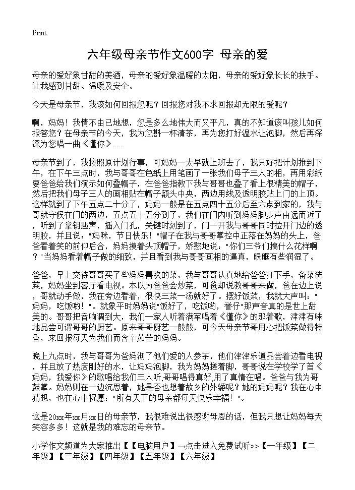 六年级母亲节作文600字 母亲的爱