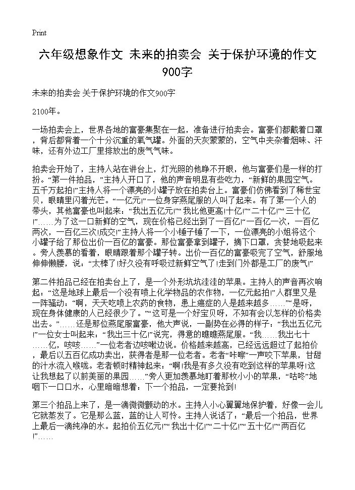 六年级想象作文 未来的拍卖会 关于保护环境的作文900字