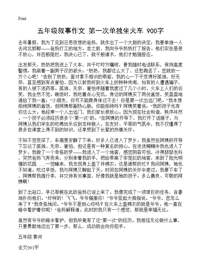 五年级叙事作文 第一次单独坐火车 900字