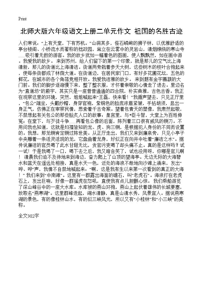 北师大版六年级语文上册二单元作文 祖国的名胜古迹