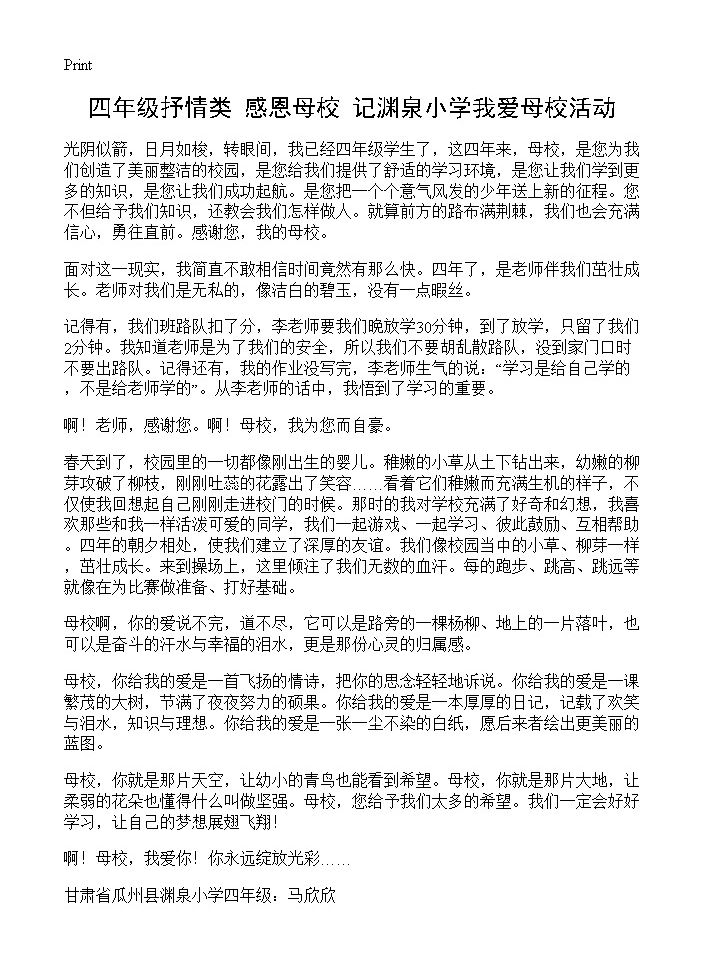 四年级抒情类 感恩母校记渊泉小学我爱母校活动