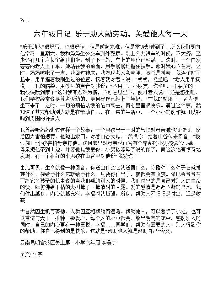 六年级日记 乐于助人勤劳动，关爱他人每一天