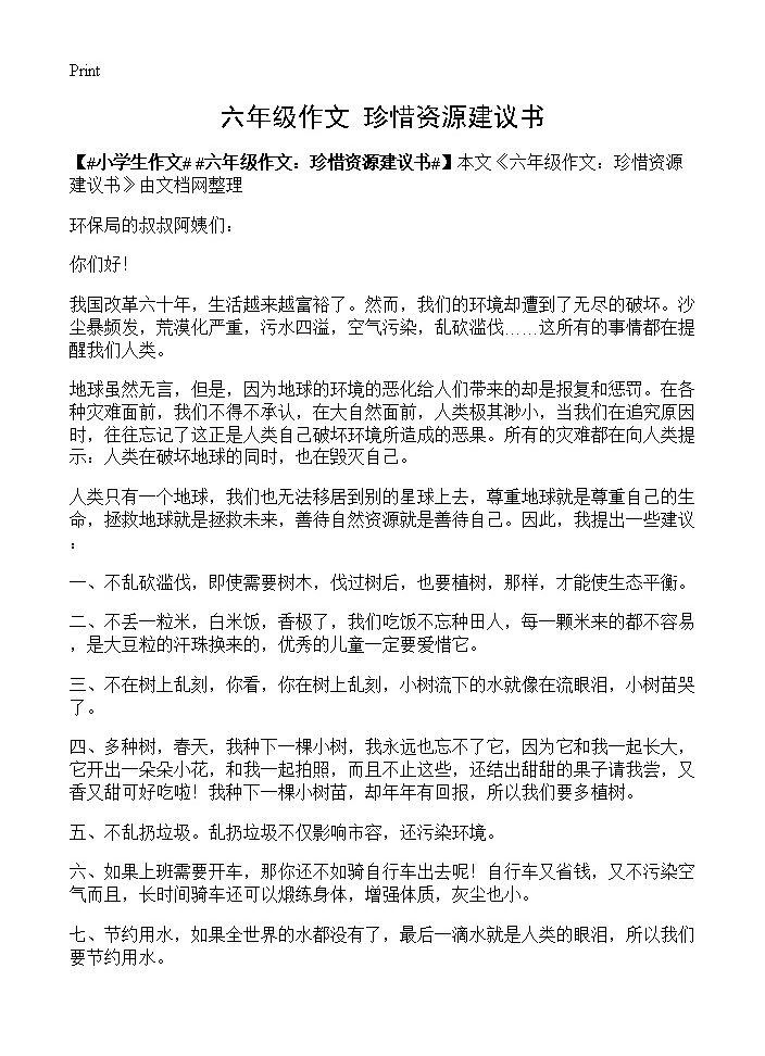 六年级作文 珍惜资源建议书