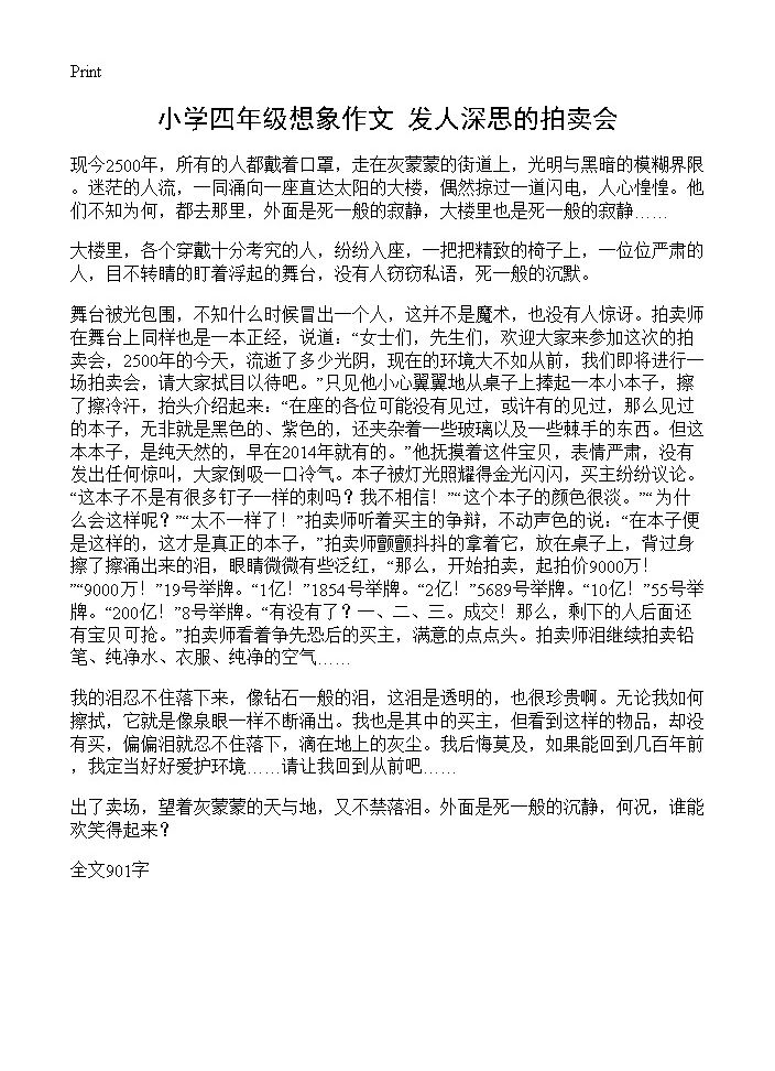 小学四年级想象作文 发人深思的拍卖会