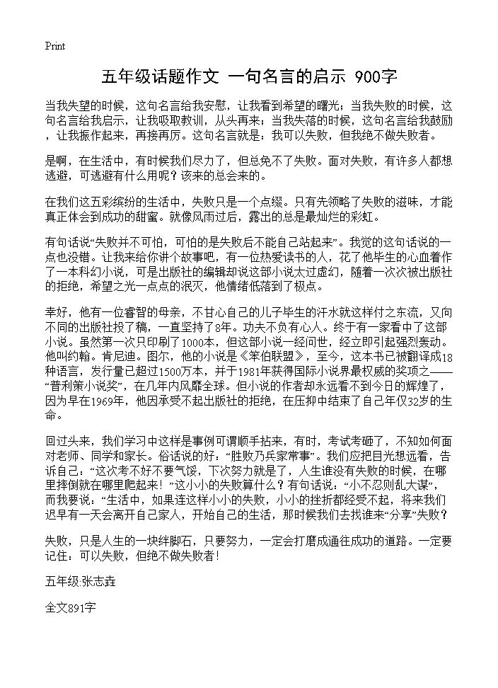 五年级话题作文 一句名言的启示 900字