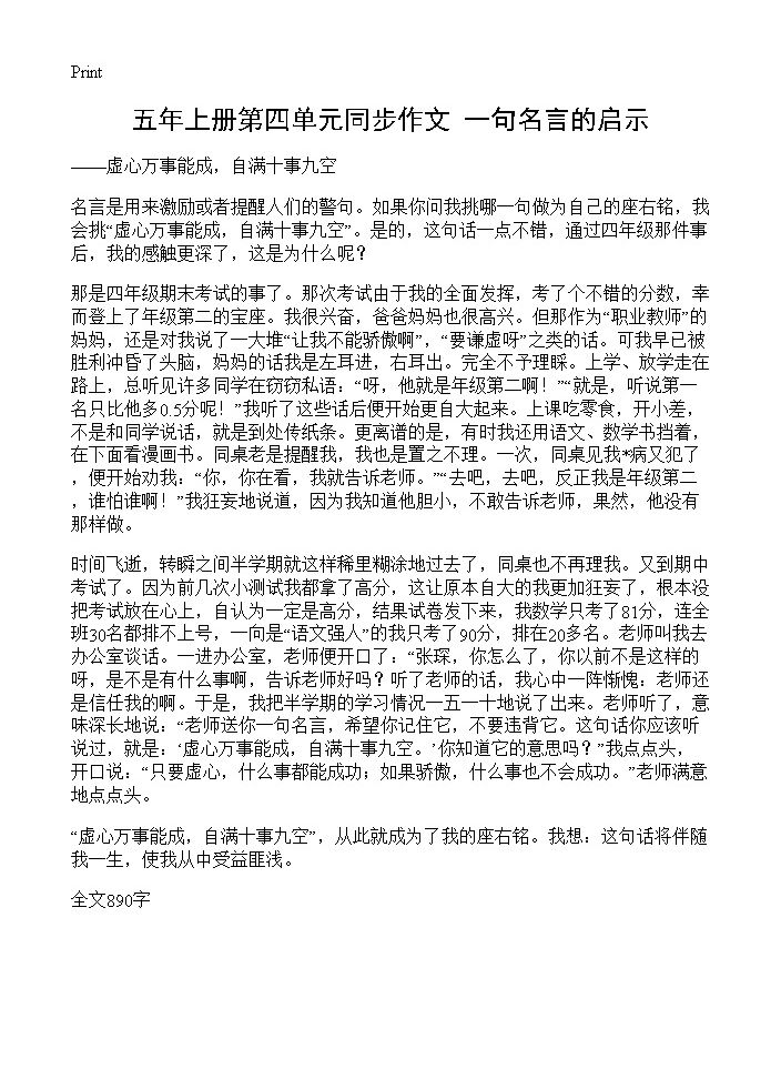 五年上册第四单元同步作文 一句名言的启示