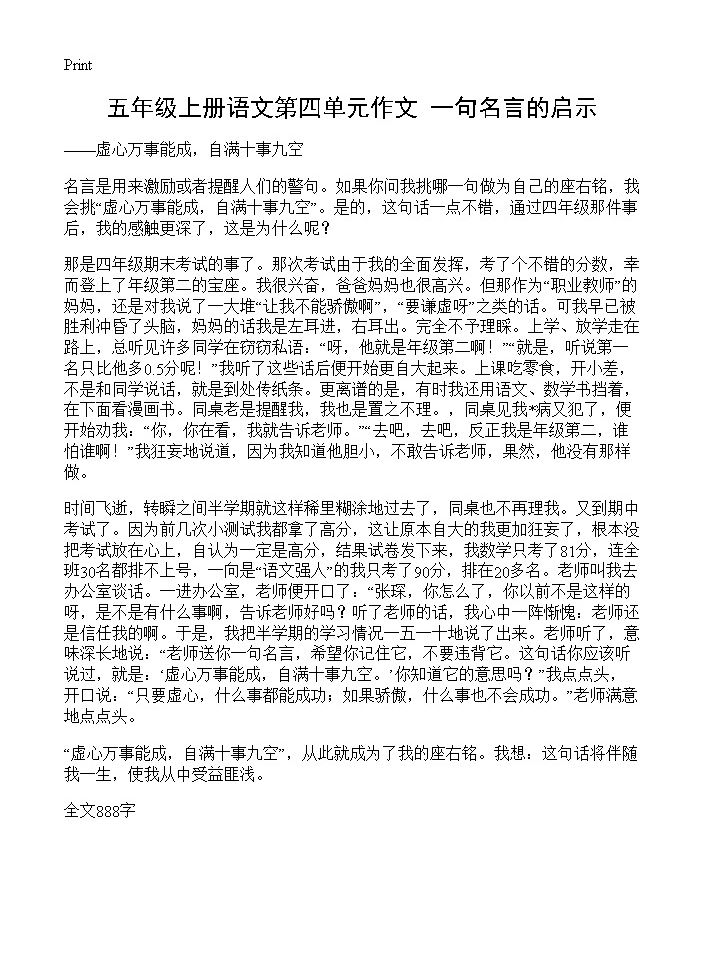 五年级上册语文第四单元作文 一句名言的启示