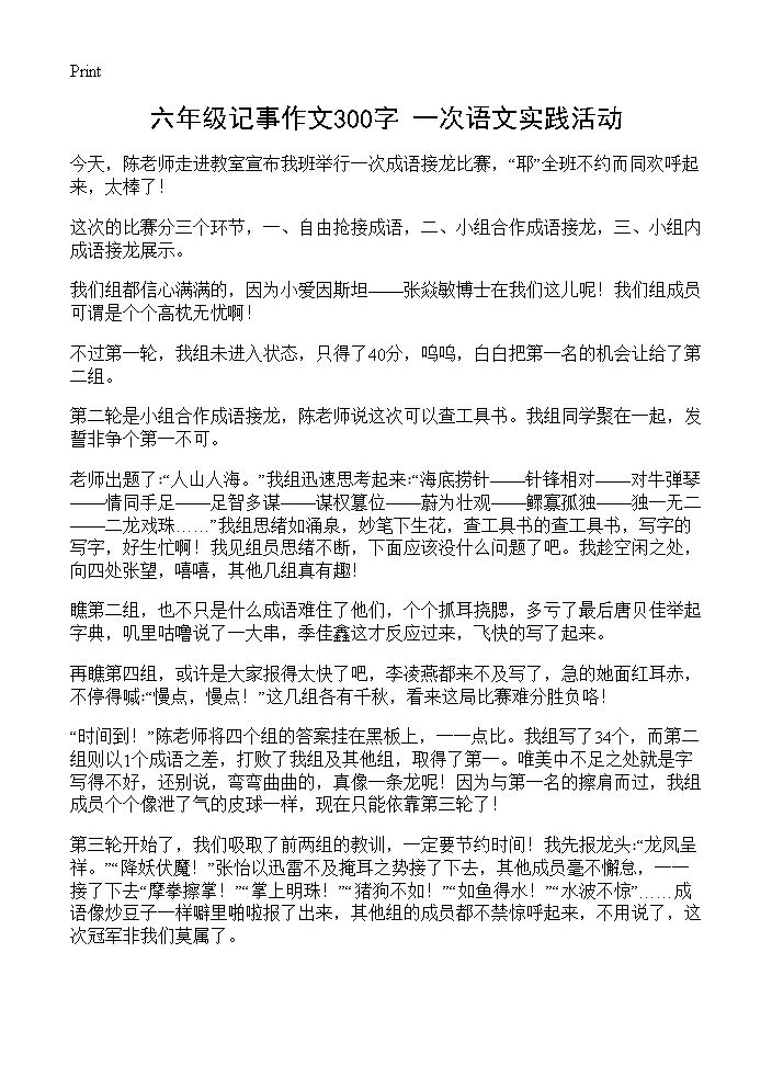 六年级记事作文300字 一次语文实践活动