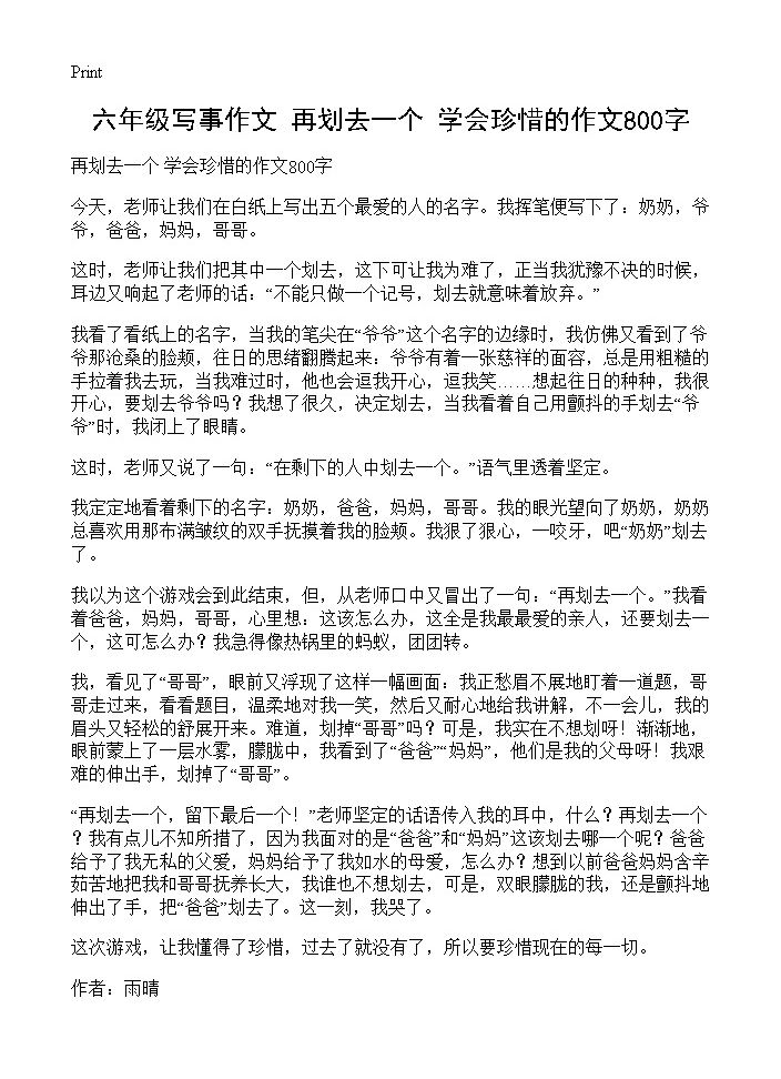 六年级写事作文 再划去一个 学会珍惜的作文800字