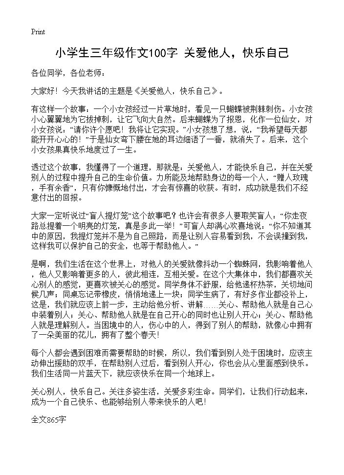 小学生三年级作文100字 关爱他人，快乐自己