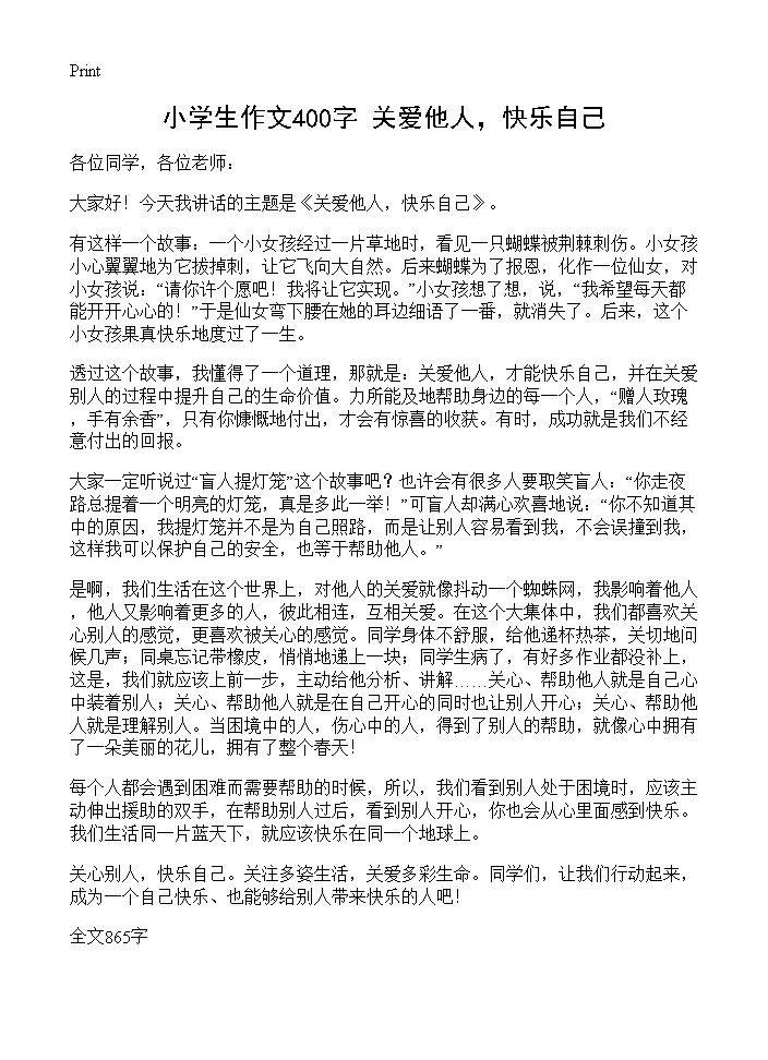 小学生作文400字 关爱他人，快乐自己