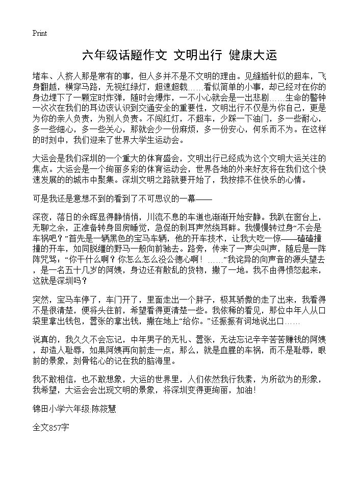 六年级话题作文 文明出行 健康大运