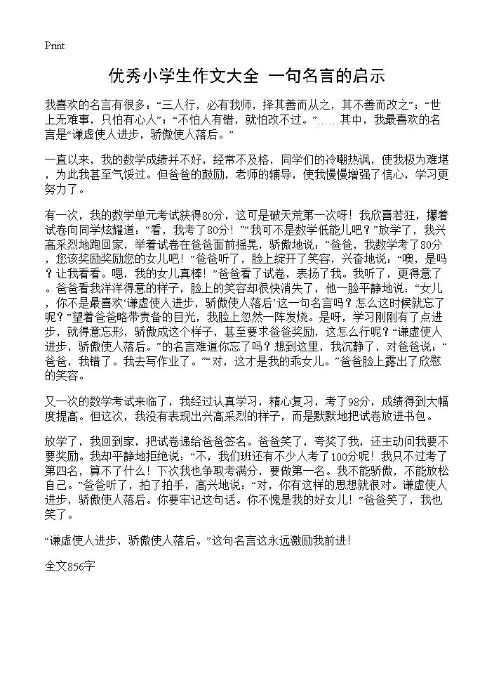 优秀小学生作文大全 一句名言的启示