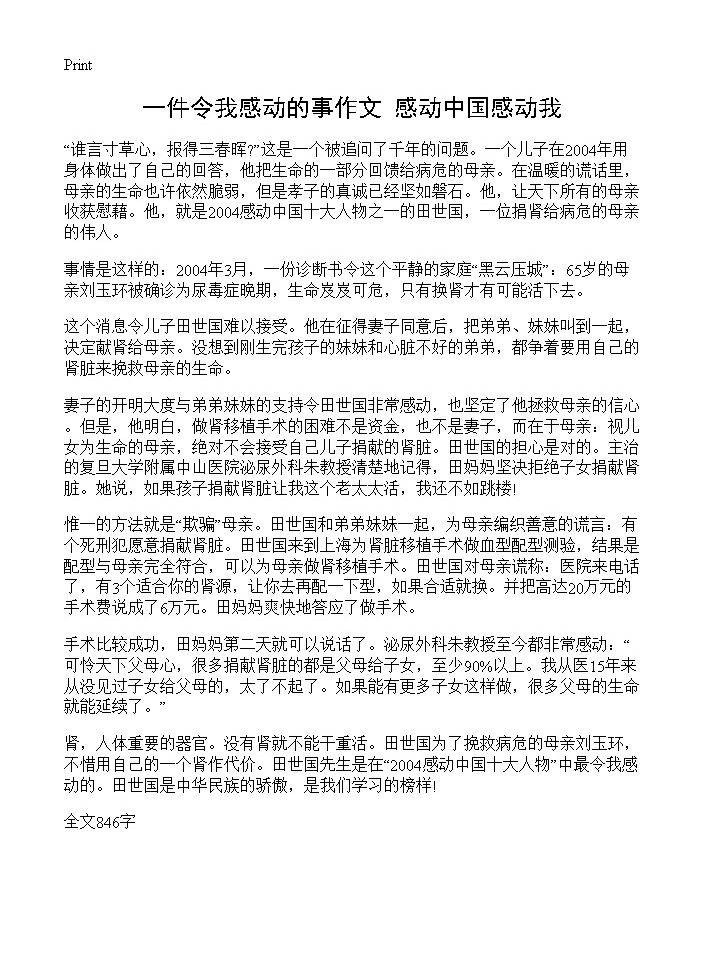 一件令我感动的事作文 感动中国感动我