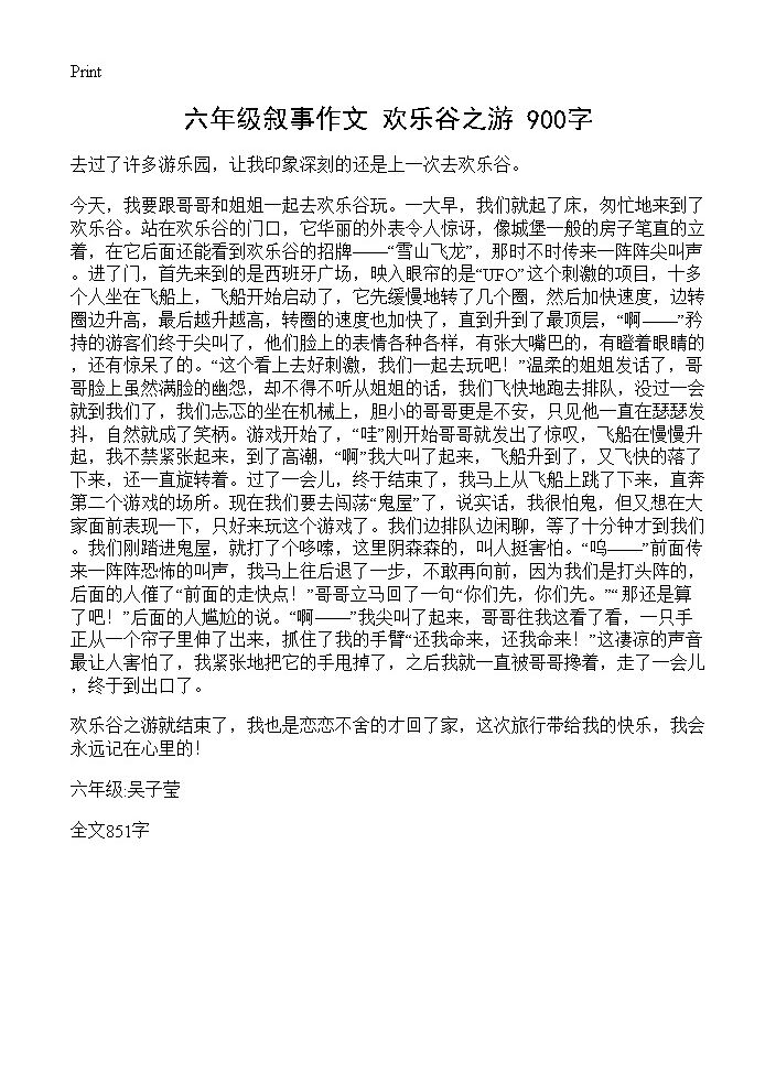 六年级叙事作文 欢乐谷之游 900字