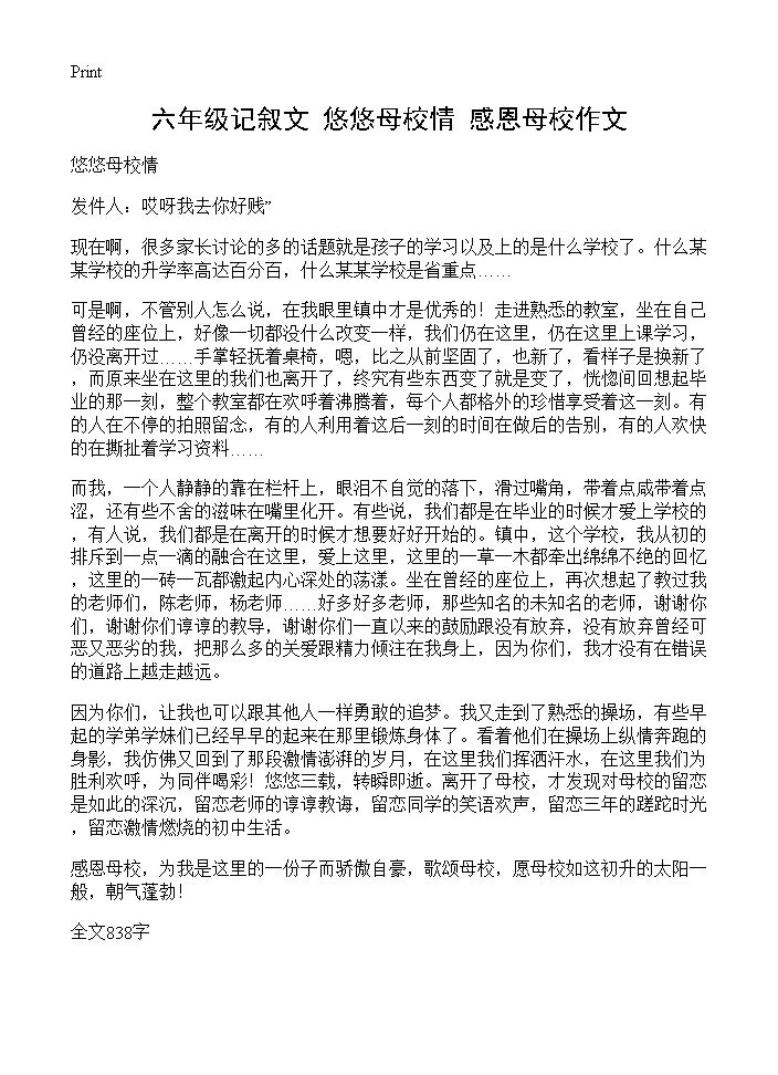 六年级记叙文 悠悠母校情 感恩母校作文