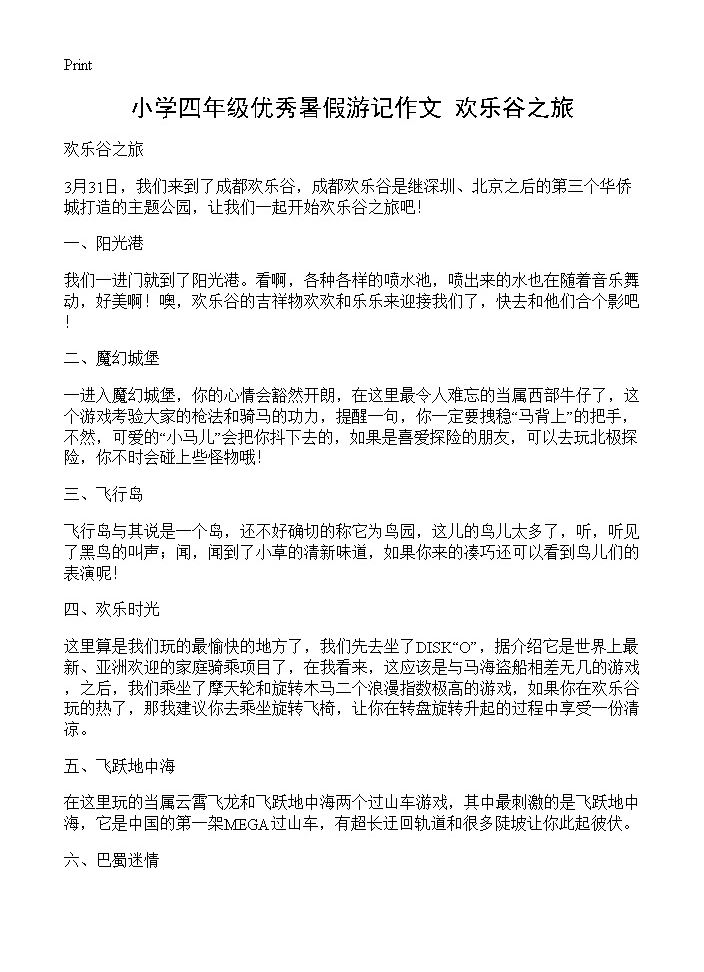 小学四年级优秀暑假游记作文 欢乐谷之旅