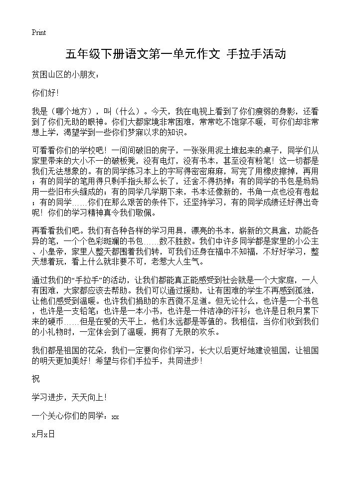 五年级下册语文第一单元作文 手拉手活动