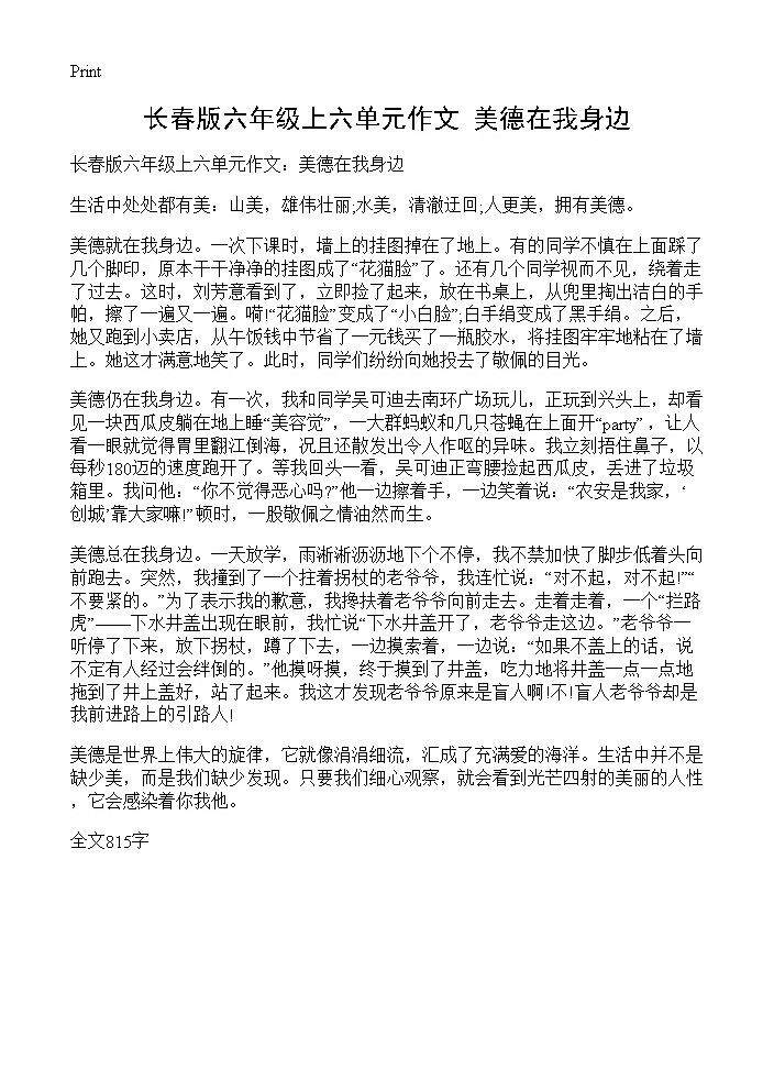 长春版六年级上六单元作文 美德在我身边