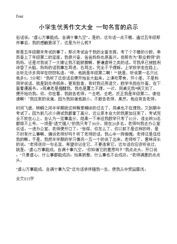 小学生优秀作文大全 一句名言的启示