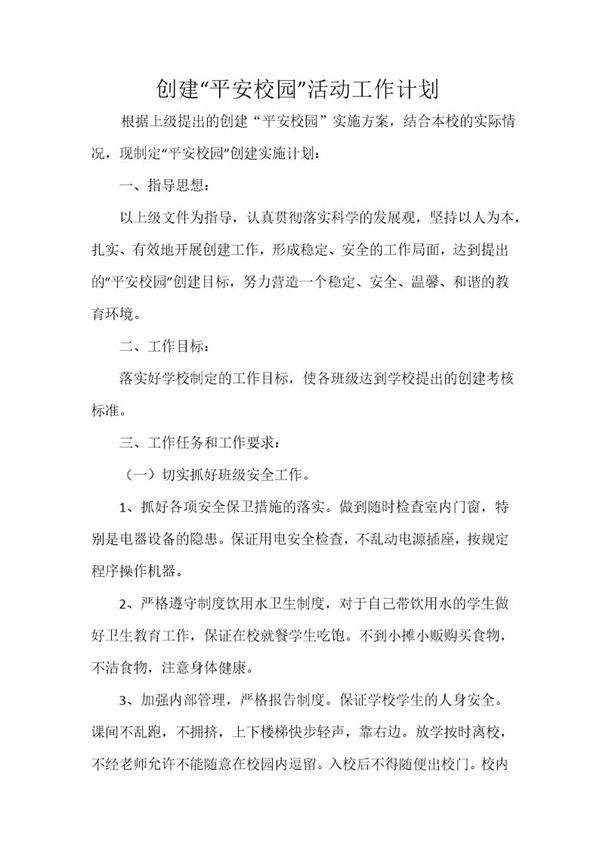 学校安全宣传周活动方案