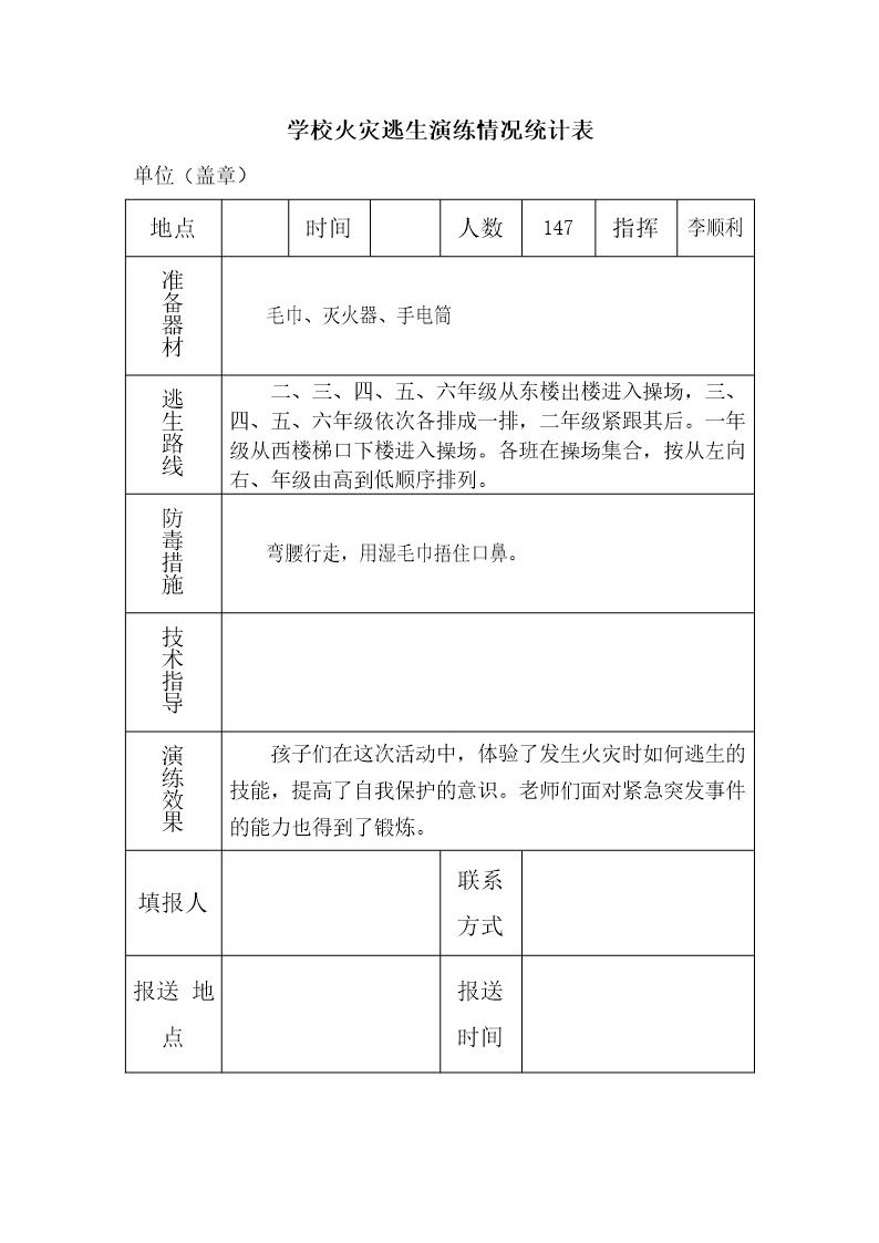 学校火灾逃生演练情况统计表