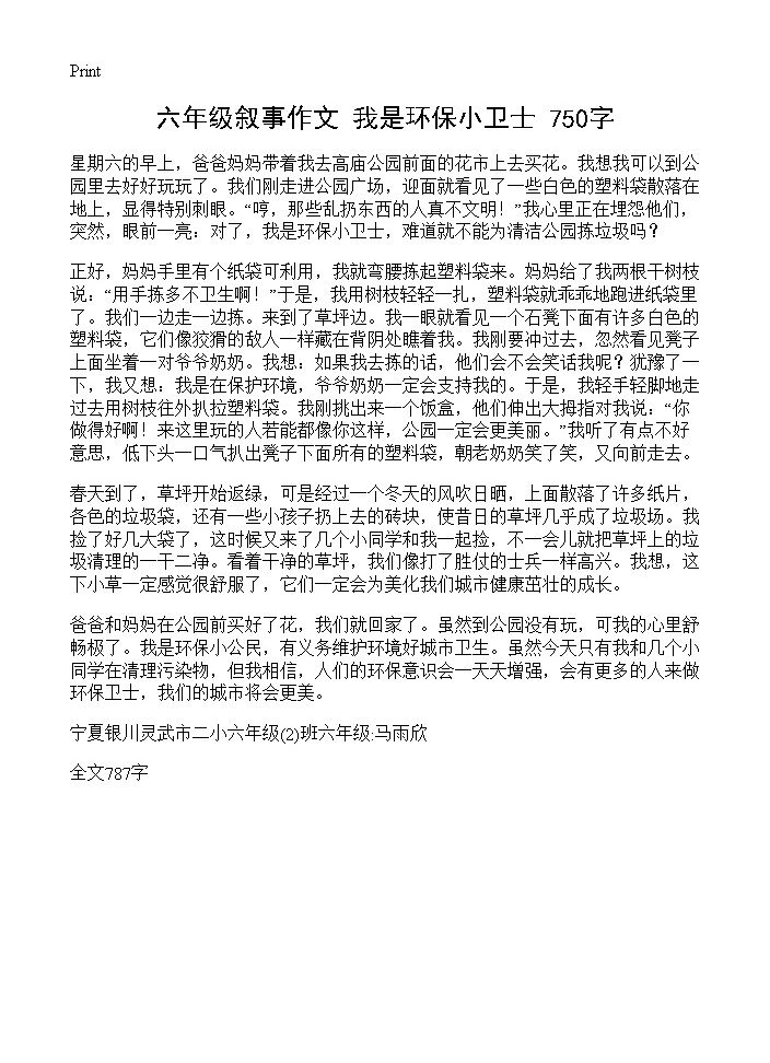 六年级叙事作文 我是环保小卫士 750字