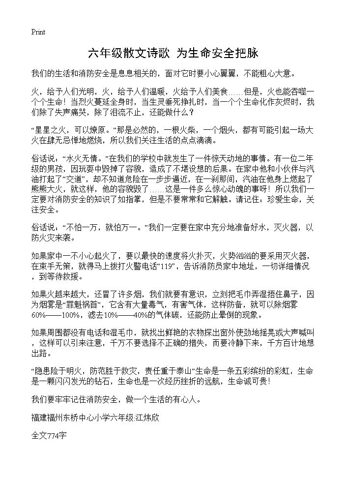 六年级散文诗歌 为生命安全把脉