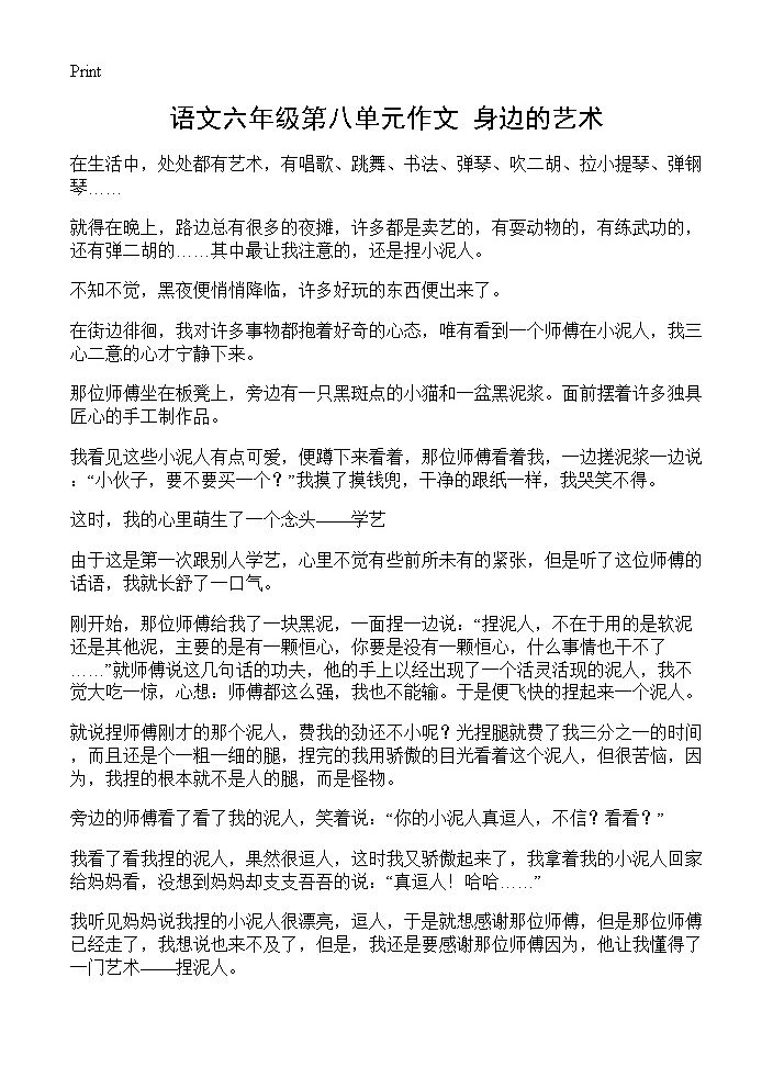 语文六年级第八单元作文 身边的艺术