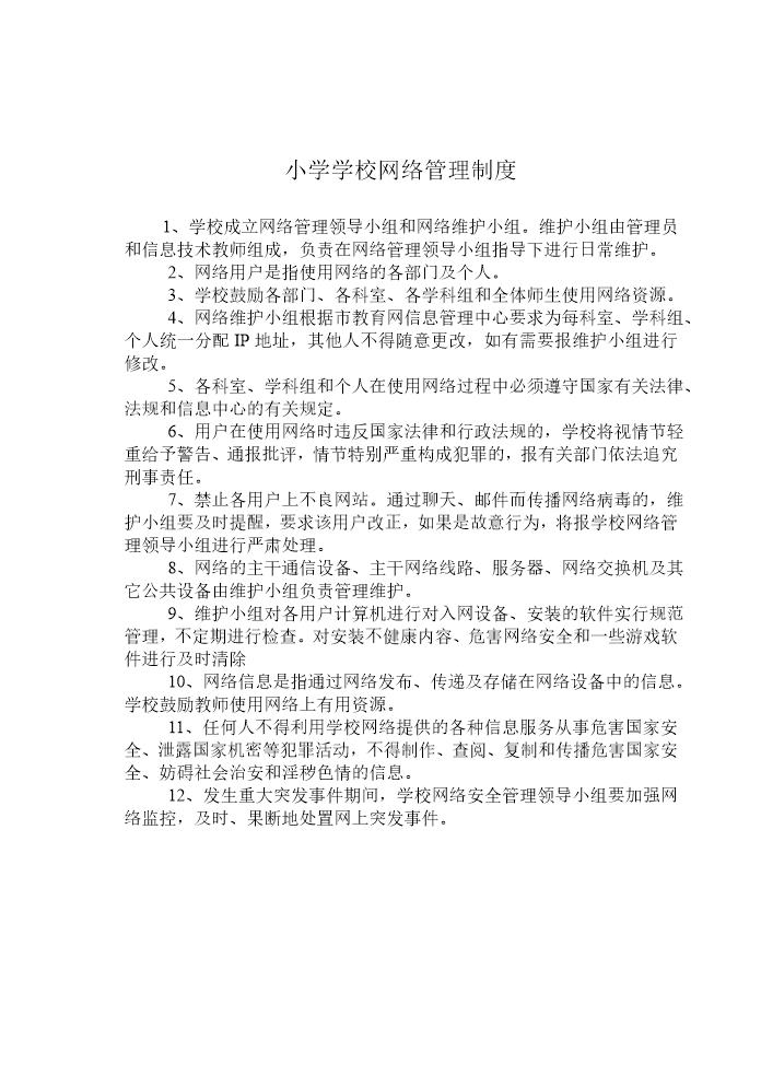 学校网络管理制度课题管理