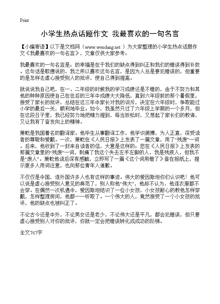 小学生热点话题作文 我最喜欢的一句名言