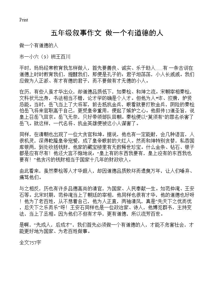 五年级叙事作文 做一个有道德的人