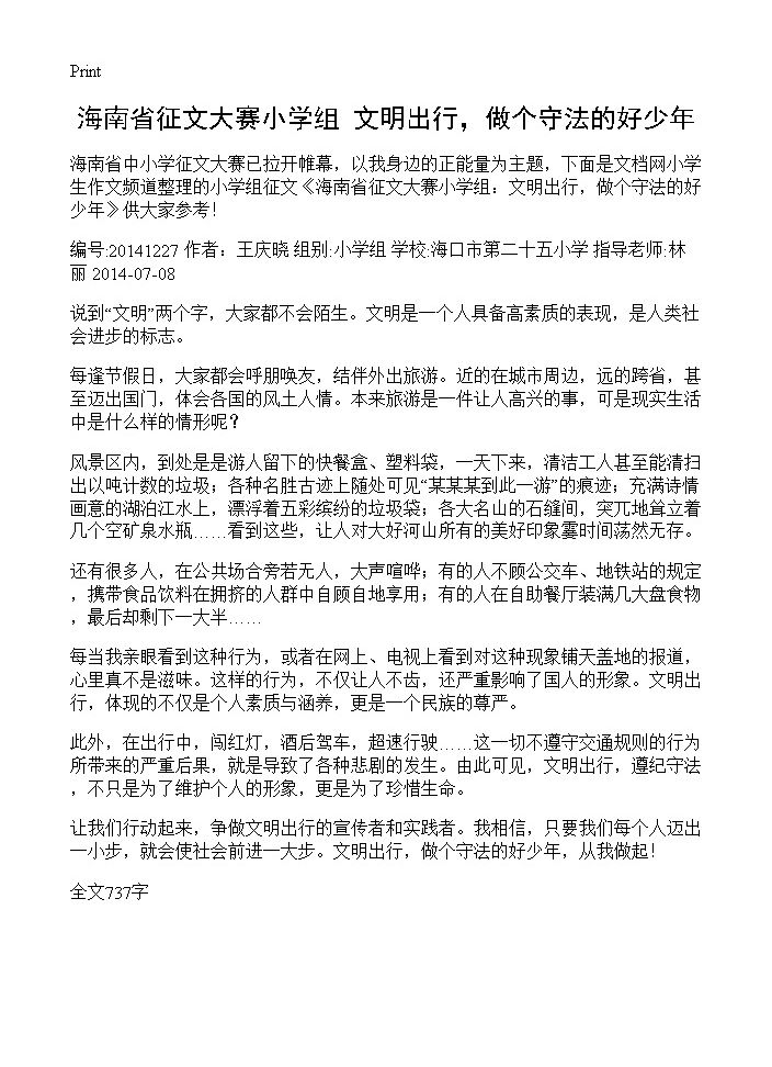 海南省征文大赛小学组 文明出行，做个守法的好少年