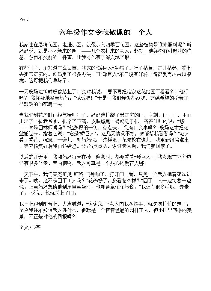 六年级作文令我敬佩的一个人