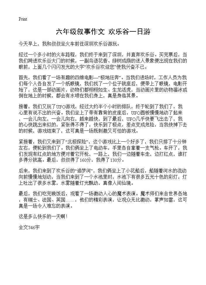 六年级叙事作文 欢乐谷一日游