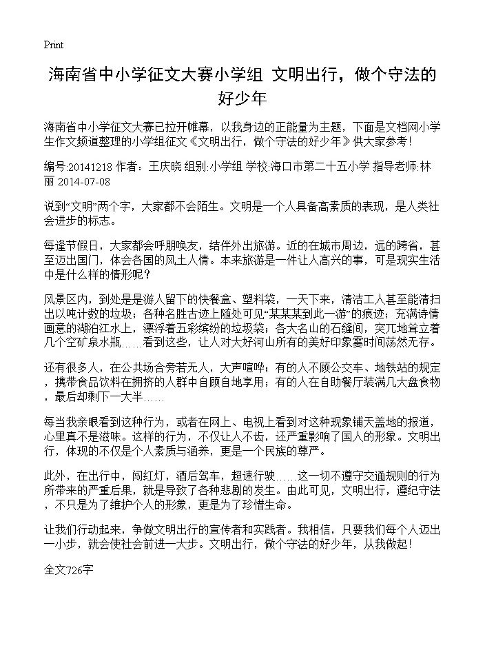 海南省中小学征文大赛小学组 文明出行，做个守法的好少年