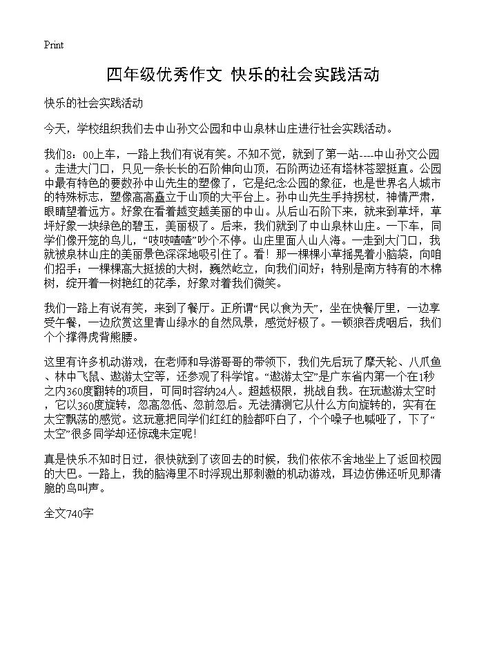 四年级优秀作文 快乐的社会实践活动