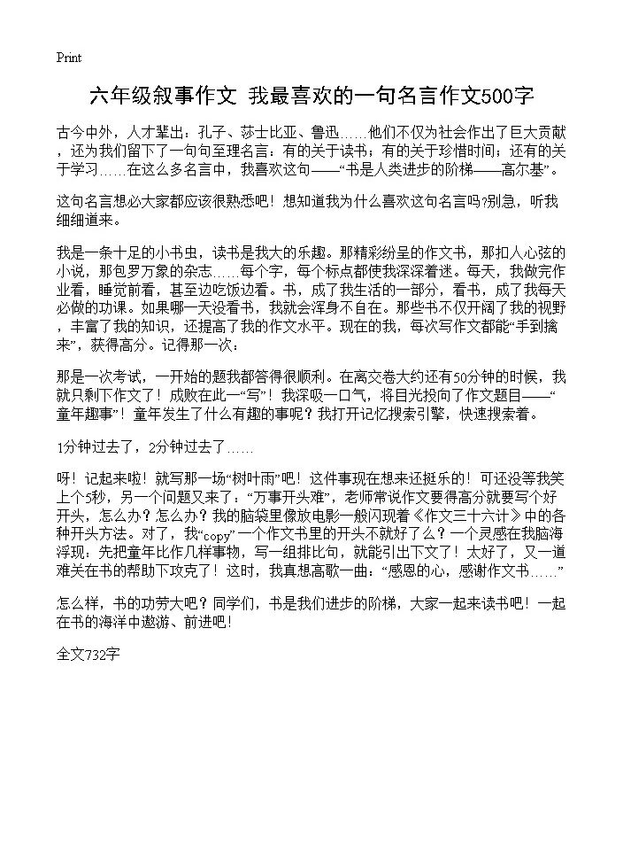 六年级叙事作文 我最喜欢的一句名言作文500字