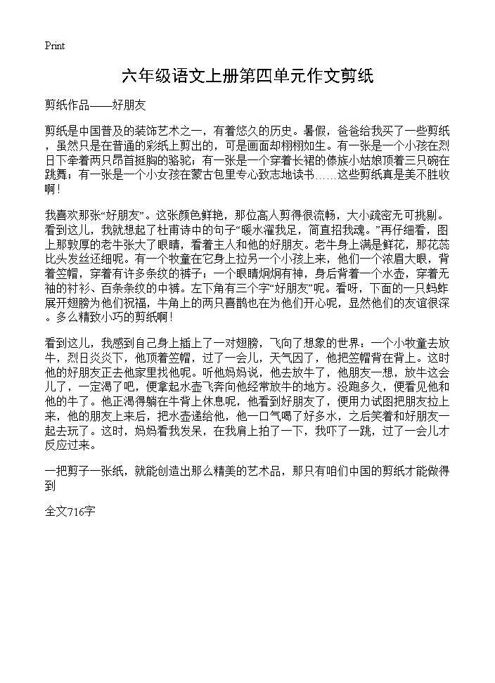 六年级语文上册第四单元作文剪纸