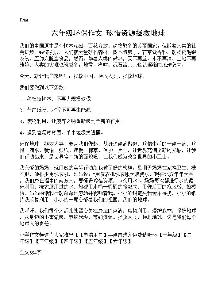 六年级环保作文 珍惜资源拯救地球