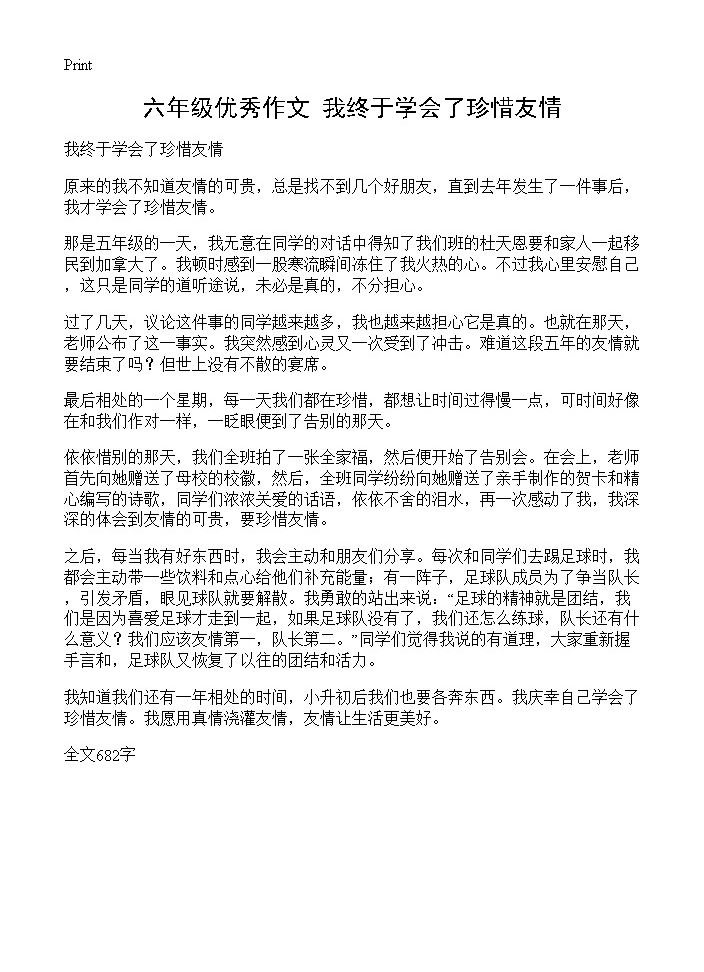 六年级优秀作文 我终于学会了珍惜友情