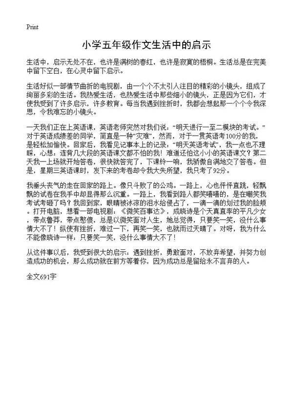 小学五年级作文生活中的启示