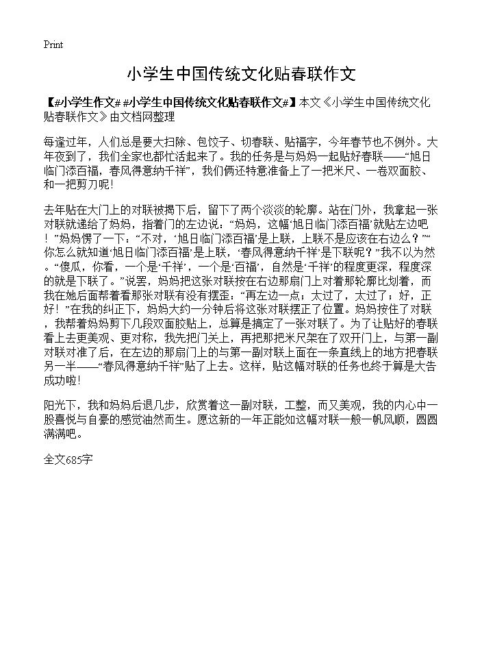 小学生中国传统文化贴春联作文