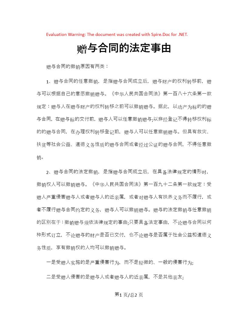 赠与合同的法定事由