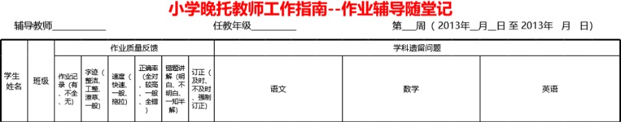 作业辅导随堂记模板表格